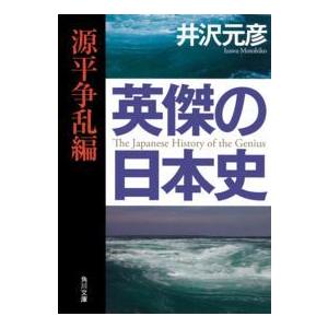 英傑の日本史 源平争乱編 井沢元彦