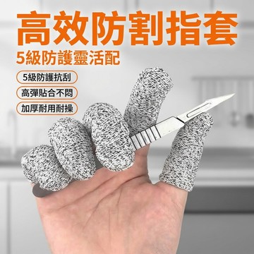 【台灣現貨】 防割指套 防割手套 手指保護 HHPE防切割手套
