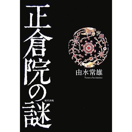 正倉院の謎／由水常雄