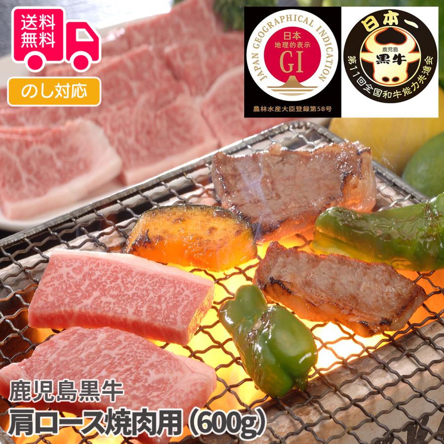 鹿児島黒牛 肩ロース焼肉用（600g） プレゼント ギフト 内祝 御祝 贈答用 送料無料 お歳暮 御歳暮 お中元 御中元