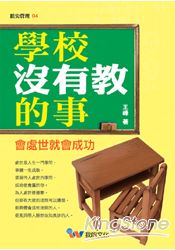 學校沒有教的事
