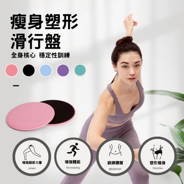 【享瘦&享受 🌻台灣出貨🌻】滑行盤 滑行墊 滑盤 滑步墊 健身滑行盤 健身墊 滑行板 平衡訓練 核心訓練 運動滑盤 瑜珈