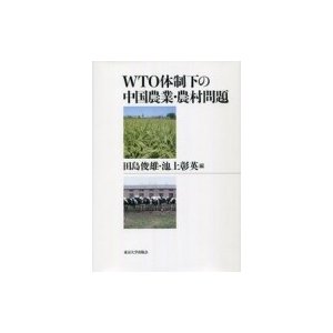 WTO体制下の中国農業・農村問題