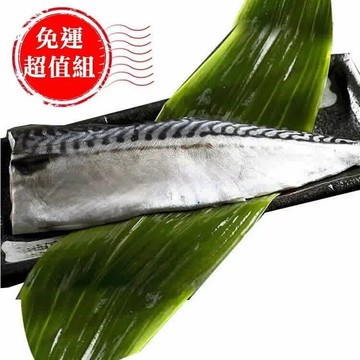 免運超值12入組【挪威XXL厚切薄鹽鯖魚】180g~ 200g