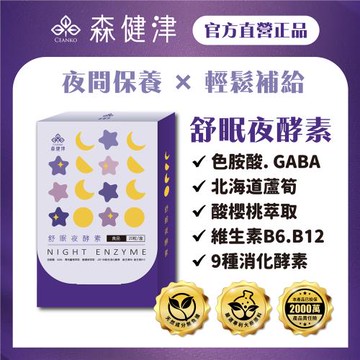 【森健津CEANKO】舒眠夜酵素膠囊-促進代謝 幫助入睡 GABA 色胺酸 蘆筍(20顆/盒)