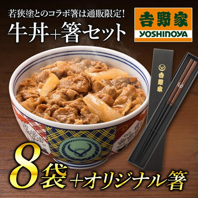 吉野家 公式 【冷凍】オリジナル箸＋牛丼8袋のセット ※こちらの