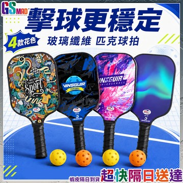 【揮拍順手控球精準】匹克球拍 玻璃纖維 匹克球 皮克球 皮克球拍 現貨 匹克球球拍 匹克球拍套組 玻璃纖維匹克球拍