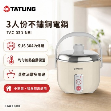 TATUNG 大同 3人份 奶茶色 不鏽鋼配件電鍋/贈手套 TAC-03D-NBI