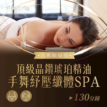 【Buty99】《北中南》130分鐘!古希臘祕技!頂級晶鑽琥珀精油手舞紓壓纖體SPA