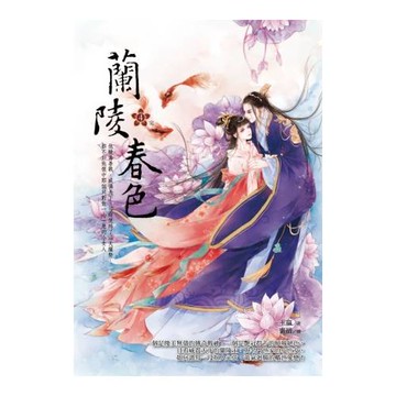 蘭陵春色 4 (完)