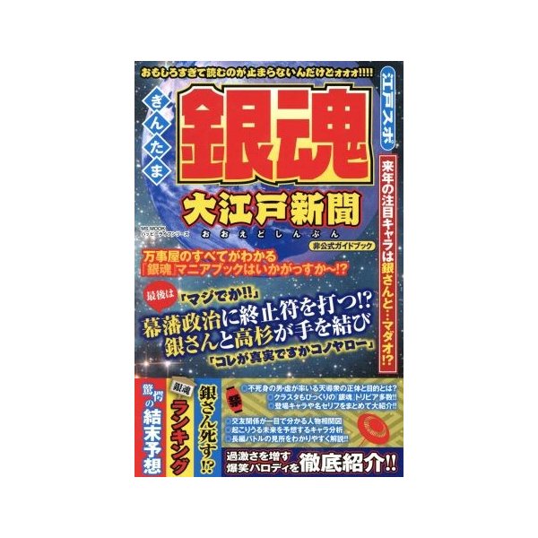 銀魂 大江戸新聞 ｍｓ ｍｏｏｋ ハッピーライフシリーズ ハッピーライフ研究会 編者 通販 Lineポイント最大0 5 Get Lineショッピング