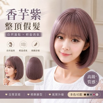 【台灣現貨】香芋紫色整頂假髮 女生短髮波波頭 鮑伯頭 全頭套假髮 空氣瀏海 自然仿真透氣 高溫絲 修臉 顯白 韓系WIG