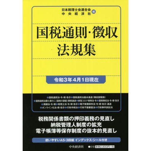 国税通則・徴収法規集