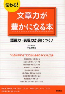 伝わる 文章力が豊かになる本