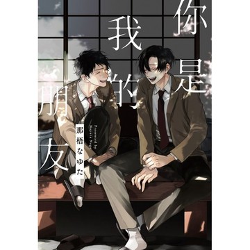 你是我的朋友 (全)/那梧なゆた eslite誠品