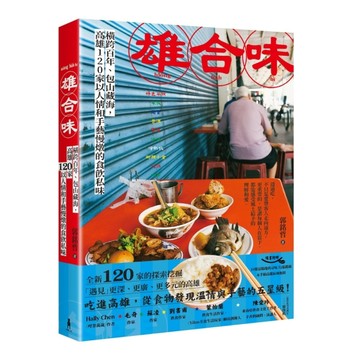 雄合味：橫跨百年，包山藏海，高雄120家以人情和手藝慢燉的食飲私味[二手書_良好]