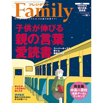 PRESIDENT Family 2024年秋季號 【日文版】_Readmoo 讀墨電子書