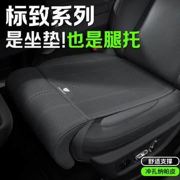 寶獅PEUGEOT專用坐墊 車用腿托式座椅墊 2008 3008 5008 408納帕皮沖孔透氣坐墊99%加長腿托座墊
