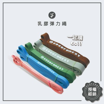 乳膠高彈☀️COCOFOREST瑜珈 乳膠彈力繩 彈力繩 健身彈力繩 拉力繩 阻力繩 健身拉力帶 拉力帶 橡膠訓練彈力