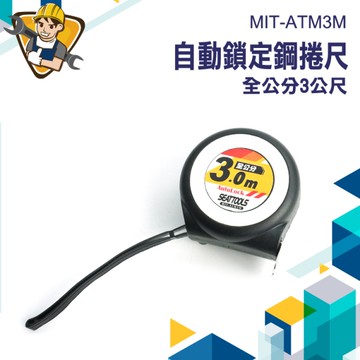 加厚鐵尺 鐵尺 量尺 文具尺 刻度尺 130-ATM3M 全公分捲尺 木工捲尺 3米捲尺 鋼尺 量尺寸工具 刻度尺
