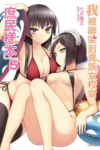 我被綁架到貴族女校當「庶民樣本」（5）（限定版）[二手書_近全新]