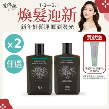 黑淬絲│植萃賦活洗護2件組320mlx2瓶(漢方.咖啡因.蜂膠草本.護髮素任選)