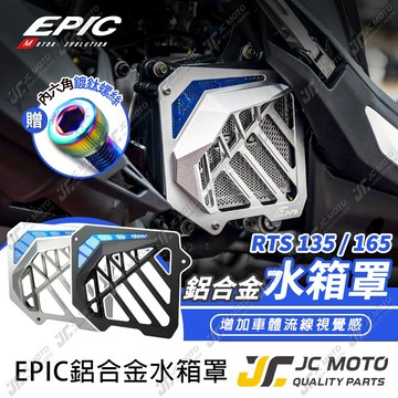 【JC-MOTO】 EPIC RTS 水箱罩 水箱護網 水箱外蓋 水箱網 水箱保護罩 鋁合金材質 鍍鈦護網