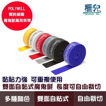 POLYWELL 寶利威爾 魔鬼氈束帶 可DIY自行裁切 2公分寬 適用於整理各類線材 六色 桌上收納 理線器