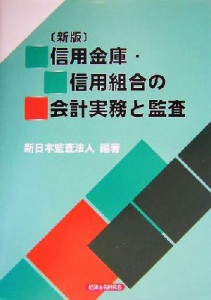  信用金庫・信用組合の会計実務と監査／新日本監査法人(著者)