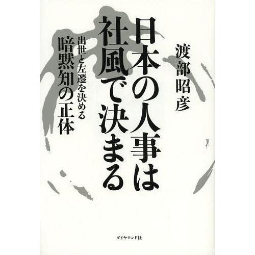 日本の人事は社風で決まる 出世と左遷を決める暗黙知の正体 渡部昭彦 著