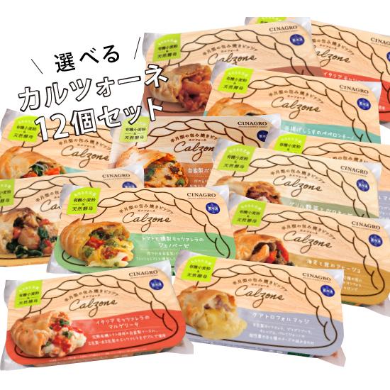 「選べるカルツォーネ12個セット」有機食材使用カルツオーネ