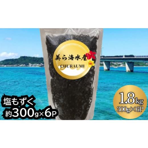 ふるさと納税 沖縄県 うるま市 塩もずく（約300g×6パック入り）