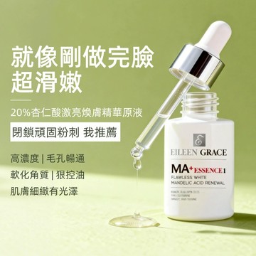 20%杏仁酸激亮煥膚精華原液30ml -毛孔細緻、油痘粉刺推薦  注意：買1送1組合請點選1入規格中之【限定組】下單
