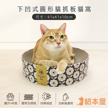 【貓本屋】下凹式圓形貓抓板貓窩-OO-P-SB34-A-花花