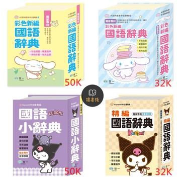 世一國小『三麗鷗系列』中文辭典 大耳狗 庫洛米 32K 50K 精繪插圖 造句示範 字形演練 筆畫順序 ● 讀書棧國小參考書網路書城