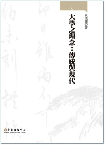 大學之理念：傳統與現代