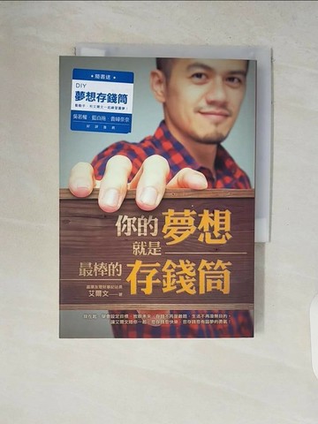 【書寶二手書T1／投資_V2B】你的夢想就是最棒的存錢筒_艾爾文