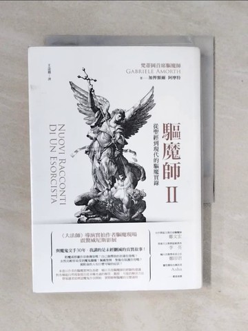 【書寶二手書T8／宗教_XTD】驅魔師2：從聖經到現代的驅魔實錄_加俾額爾．阿摩特,  王念祖
