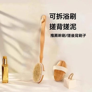 桃園快速🚚 【幹刷美膚】鬃毛 洗澡刷 沐浴刷 身體刷 搓背 神器 後背 搓泥 長柄 刷子