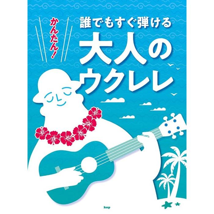 楽譜  かんたん!誰でもすぐ弾ける大人のウクレレ