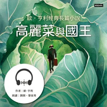 高麗菜與國王：歐．亨利經典長篇小說【有聲書】_Readmoo 讀墨電子書