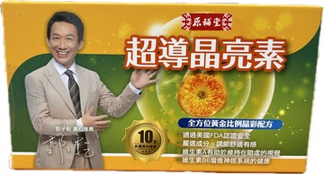 原輔堂 超導晶亮素 10粒/盒 全方位黃金比例晶彩配方 郭子乾真心推薦