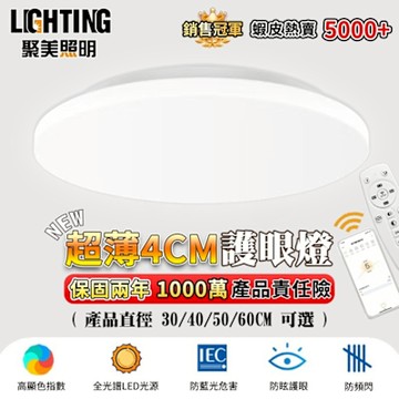 【聚美照明】吸頂燈  超薄4cm防藍光護眼燈 三色無極調光附遙控 超薄臥室燈 簡約餐廳燈陽台燈 爆款燈飾（台灣品牌 售後保障）40cm 2400lm
