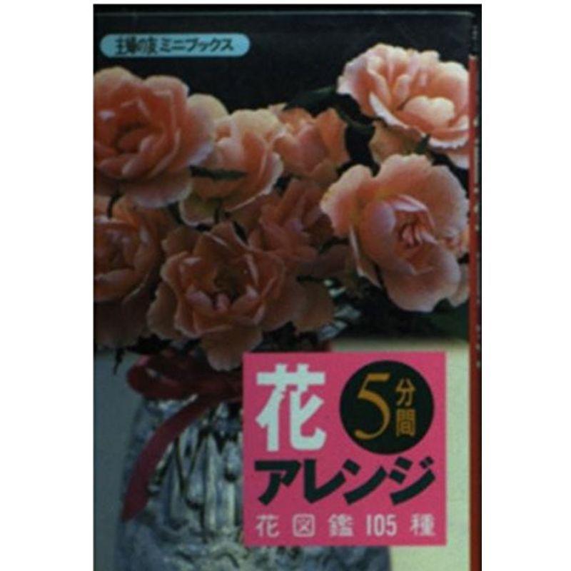 5分間花アレンジ?花図鑑105種 (主婦の友ミニブックス)