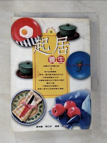 【書寶二手書T6／養生_S3Q】起居養生_陳淑珍