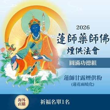 2026 01月蓮師藥師佛煙供法會-圓滿功德組（限海外直購）Assembly