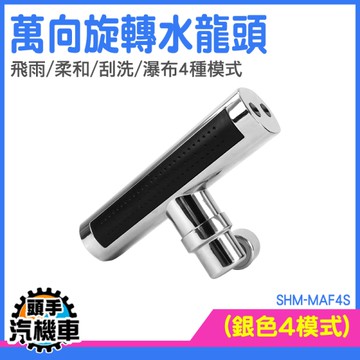 臉盆水龍頭 面盆水龍頭 多功能水龍頭 水龍頭花灑 MAF4S 瀑布出水口 龍頭增壓防濺 廚房水龍頭