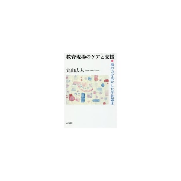 教育現場のケアと支援 場の力を活かした学校臨床