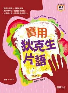 龍騰高職 英文 實用狄克生片語 (1版) 許雅惠  龍騰