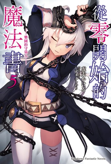 【電子書】從零開始的魔法書 (5)